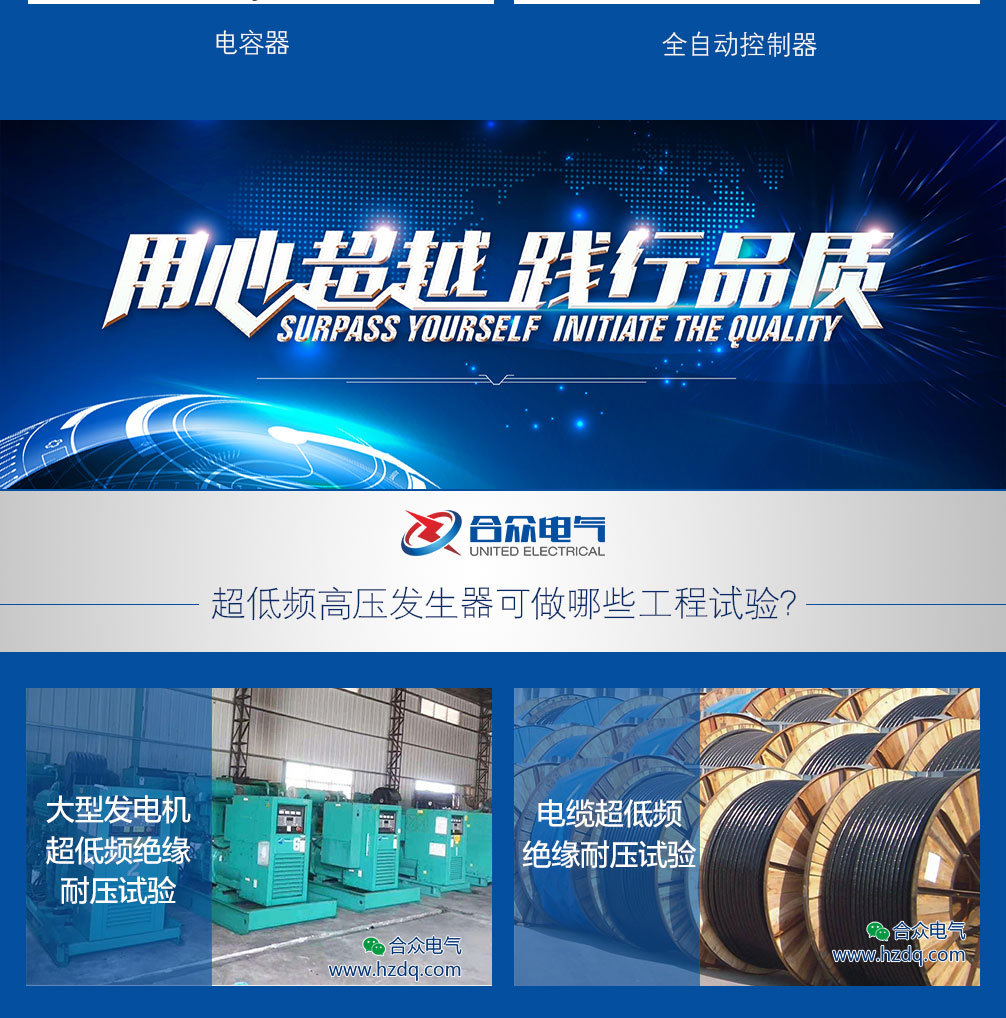 超低頻高壓發生器，超低頻耐壓試驗裝置