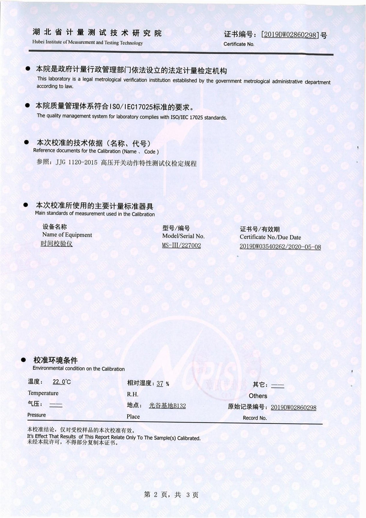 高壓開(kāi)關(guān)動(dòng)特性測(cè)試儀 證書